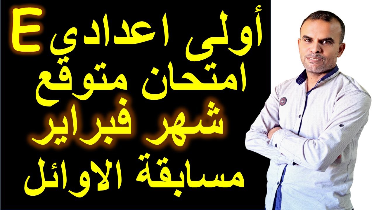 امتحان شهر فبراير اولى اعدادى | مراجعة انجليزى اولى اعدادى شهر فبراير | امتحان فبراير انجليزى اولى ع