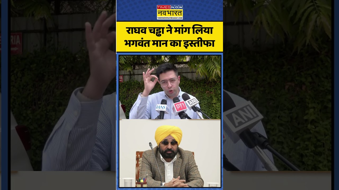 Raghav Chadha. Bhagwant Mann. Sacrilege. Raghav Chadha demanded Bhagwant Mann's resignation. #shorts