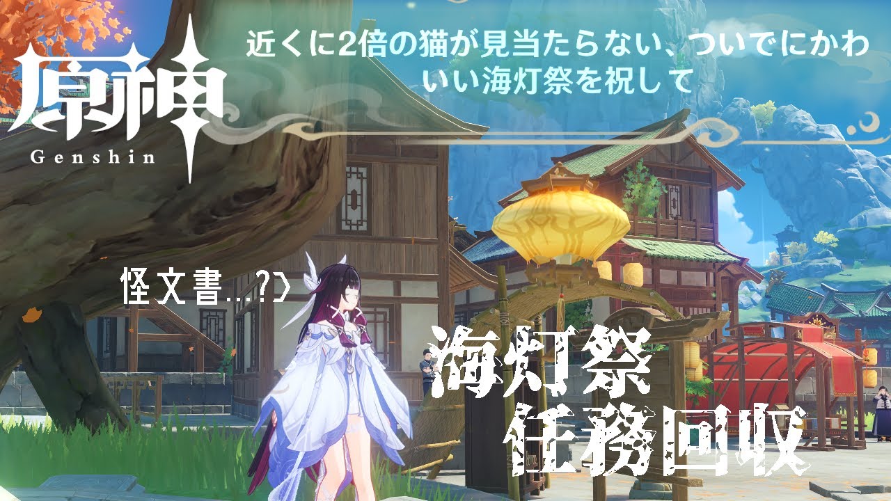 【 #原神 】定時コロンビーナを忘れるな【海灯祭任務回収】