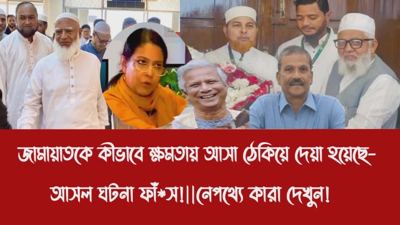 জামায়াতকে কীভাবে ক্ষমতায় আসা ঠেকিয়ে দেয়া হয়েছে- আসল ঘটনা ফাঁ*স!||নেপথ্যে কারা দেখুন!