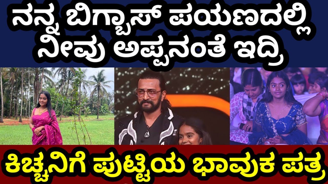 ಕಿಚ್ಚನಿಗೆ ರಕ್ಷಿತಾ ಭಾವುಕ ಪತ್ರ #rakshithashetty #bbk12 #rakshitatalks #rakshitashetty #kicchasudeep 