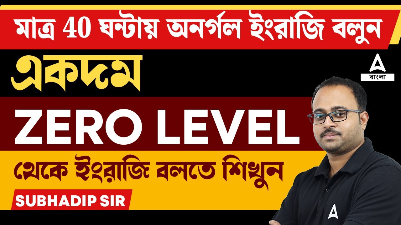 মাত্র 40 ঘন্টায় অনর্গল ইংরাজি বলুন | Spoken English Class in Bengali | English Speaking Course