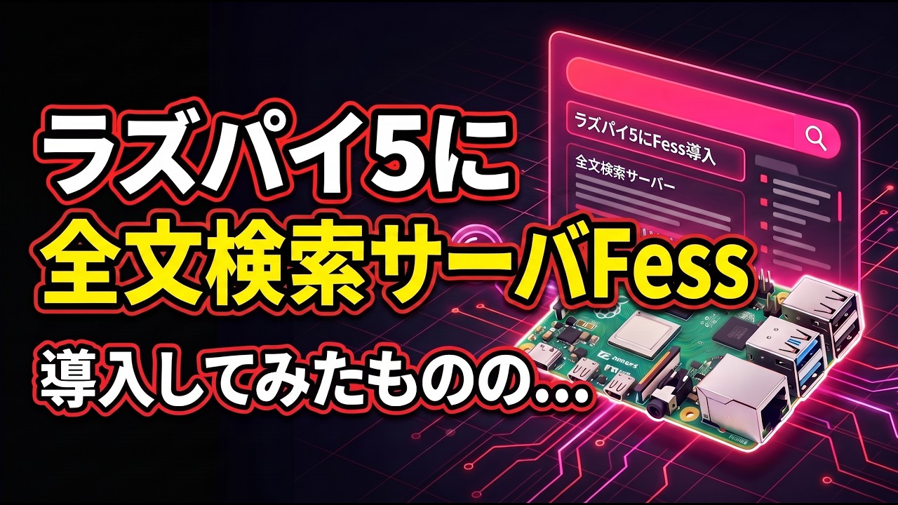 お手軽＆お安くDX（業務効率化） ラズパイ5に全文検索サーバのFessを導入してみた → 結果、Windows版のFessを推奨します (RaspberryPi5)