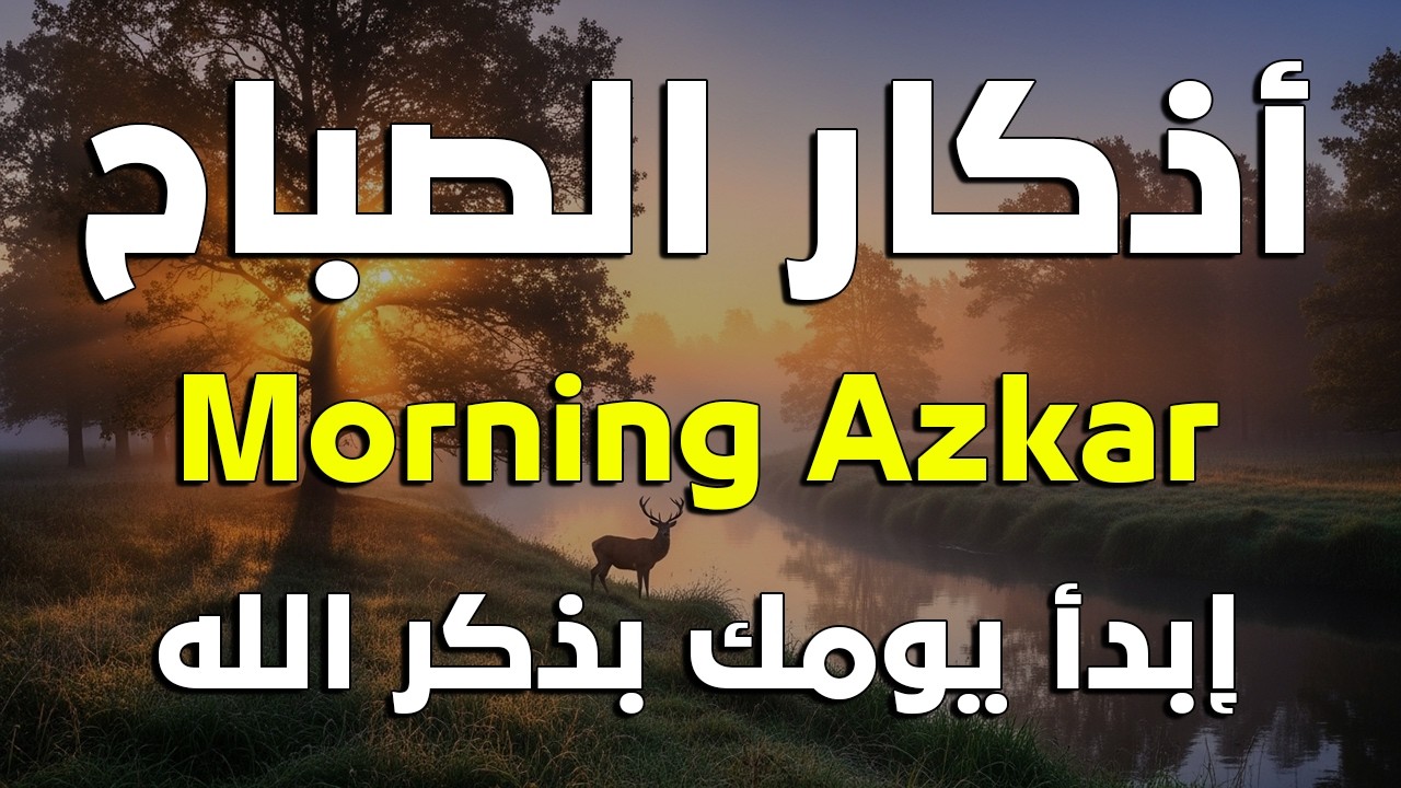 أذكار الصباح - راحة نفسية لا توصف بصوت القارئ علاء عقل | Morning Athkar - Dzkir Pagi by Alaa Aql