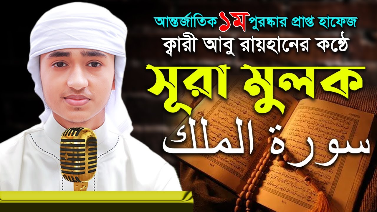 সূরা মুলক | সেরা শিশু ক্বারী আবু রায়হান | Sura Mulk | Qari Abu Rayhan | Best The Holy Quran