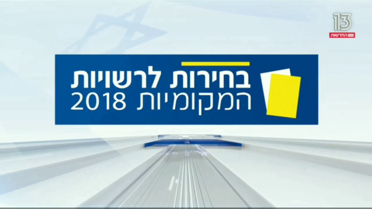 קשת 12 ורשת 13: בחירות לרשויות המקומיות 2018 - פתיח 2018