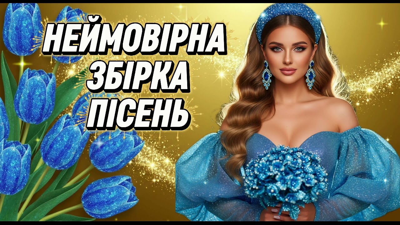 🔥 Неймовірна  Збірка Української Музики  2026 🎶 | нові пісні та популярні хіти 🔥