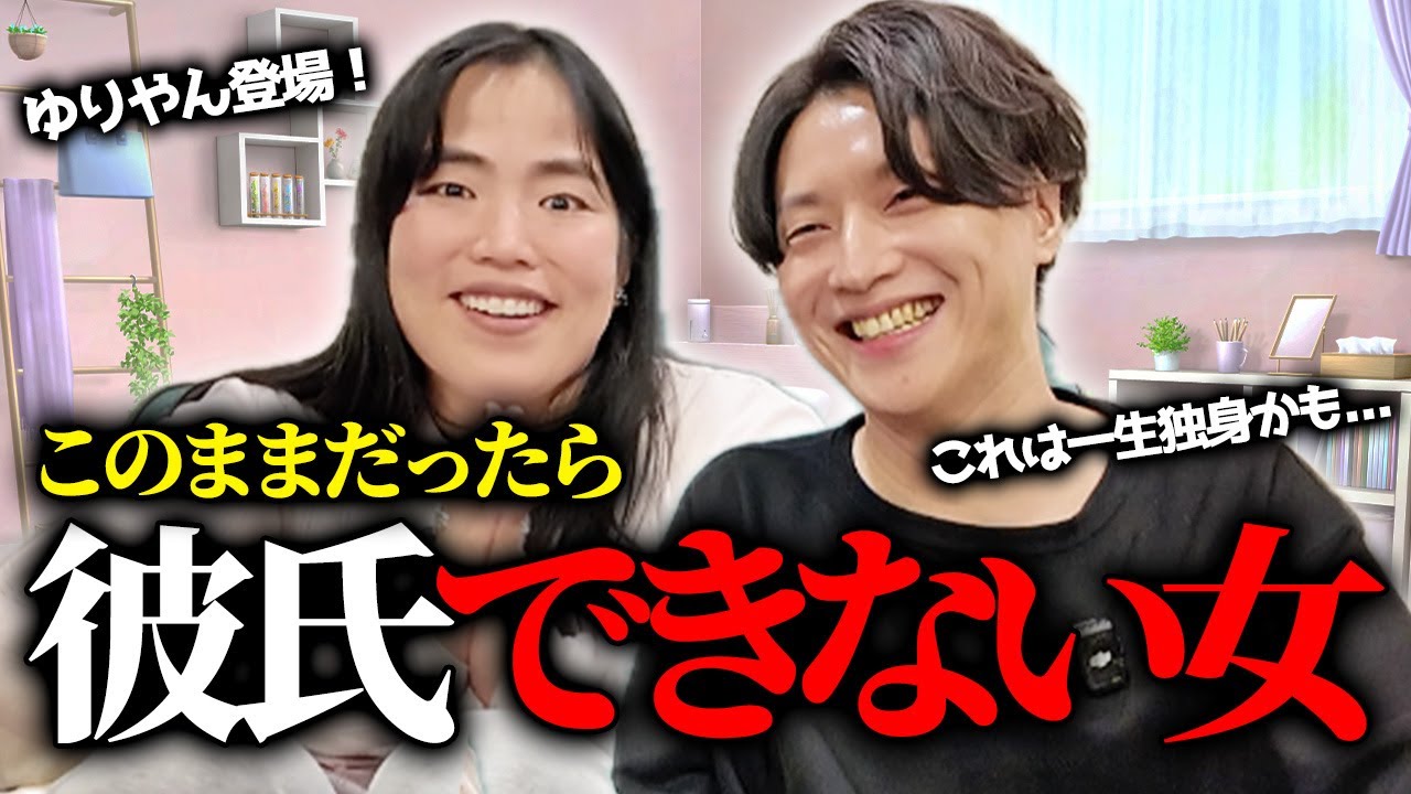 彼氏ができない女がやってしまっている男に嫌われる行動【ゆりやんレトリィバァ】