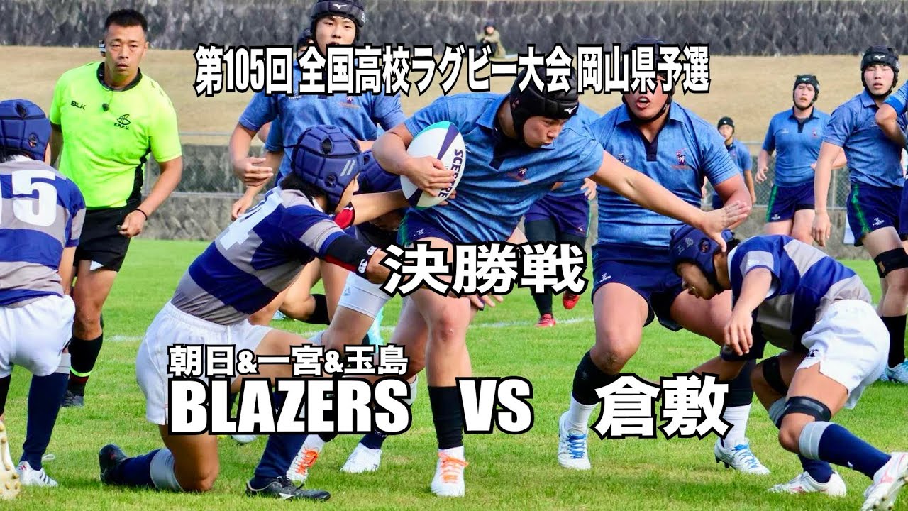 全国高校ラグビー岡山県予選 決勝戦〜県内初となる合同チームBLAZERSの決勝進出。BLAZERSと絶対的王者倉敷高校の決勝戦ハイライト