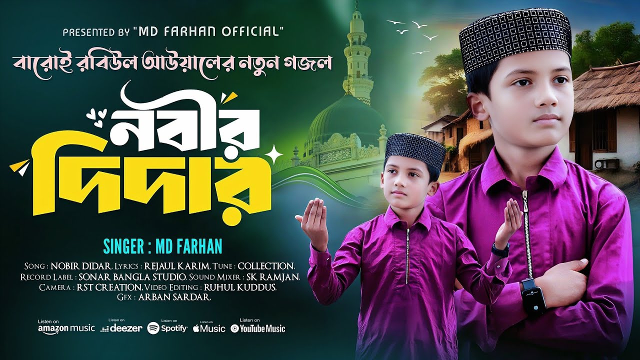 ও প্রিয় নবী | 2025 Rabiul Awal Kalam | এম ডি ফারহান | নবী দিবসের শ্রেষ্ঠ গজল | MD farhan |