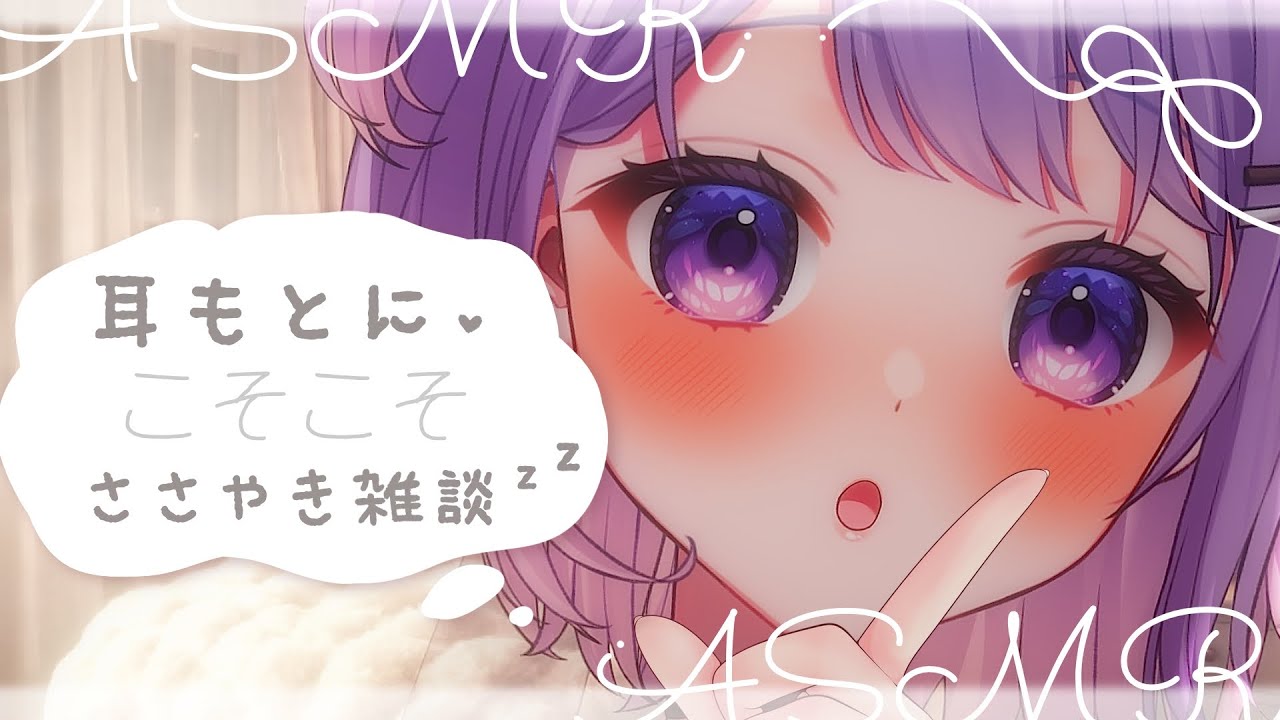 【ささやきASMR】耳元にこそこそおしゃべり♡ 眠くな～る ささやきASMR💤┆途中広告なし
