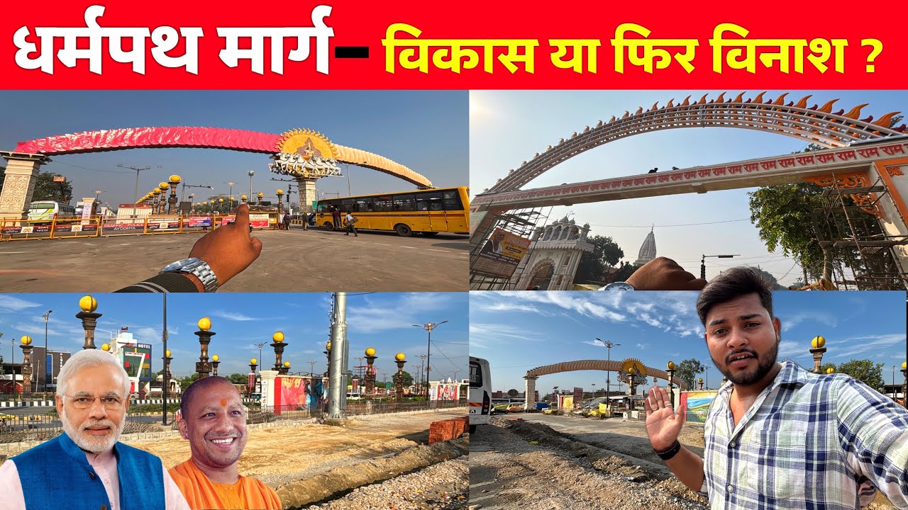 Ayodhya Dharmapath: करोड़ों का निवेश ? या फिर बर्बादी | Ayodhya Development Update/Ayodhya Video 