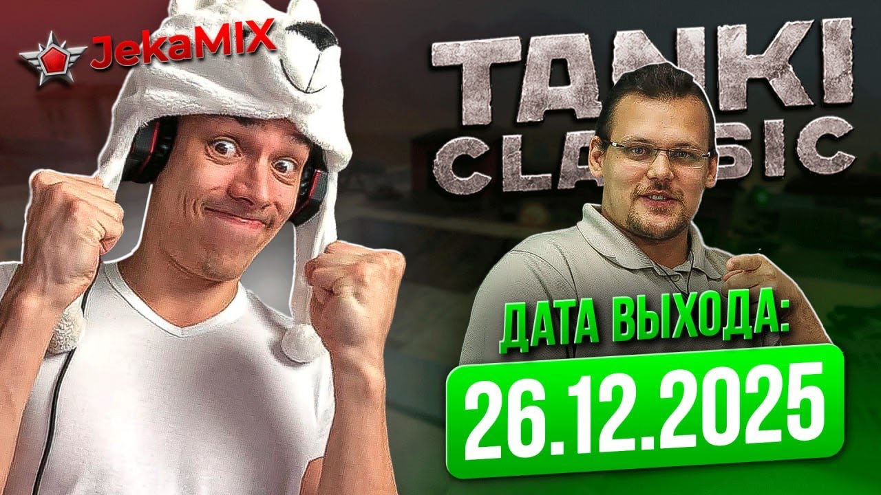 УРА! TANKI CLASSIC ВЫХОДЯТ 26.12.25 / JekaMIX СМОТРИТ НОВЫЙ ВИДЕОБЛОГ ТАНКИ ОНЛАЙН