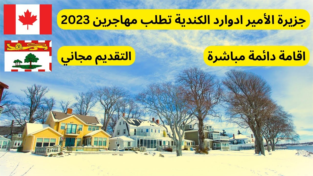 احصل على اقامه دائمه لك ولافراد اسرتك .مقاطعة كندية تطلب مهاجرين بشكل عاجل و التقديم مجانى