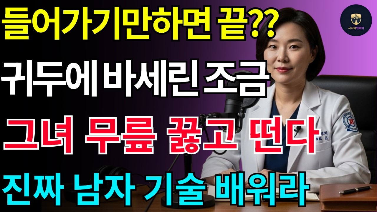 신사 여러분! 바셀린 감각 둔화법을 소개합니다! 약물 없이 단 10분 만에 지구력을 효과적으로 향상시키세요!  행복한 노년 l 오디오북