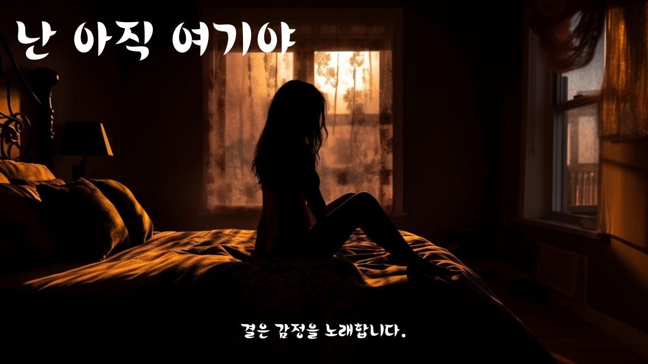 이별 후 아직 보내지 못한 사랑과 그리움, 외로움과 처절한 애절함을 담은 노래 💔 Unfinished Love, Longing and Lonely Pain After Breakup