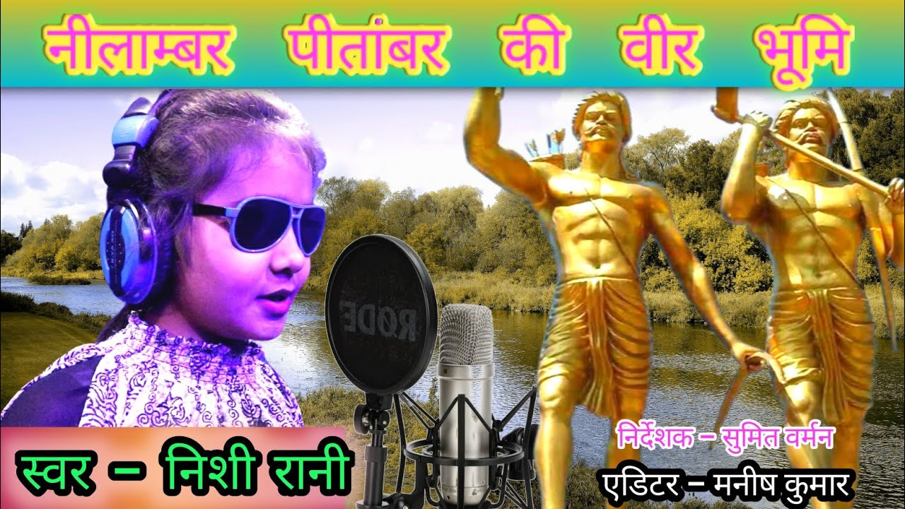 नीलाम्बर पीताम्बर की वीर भूमि | ये गीत आपके दिल को छू लेगा , विडियो जरूर देखें |#youngstargroup
