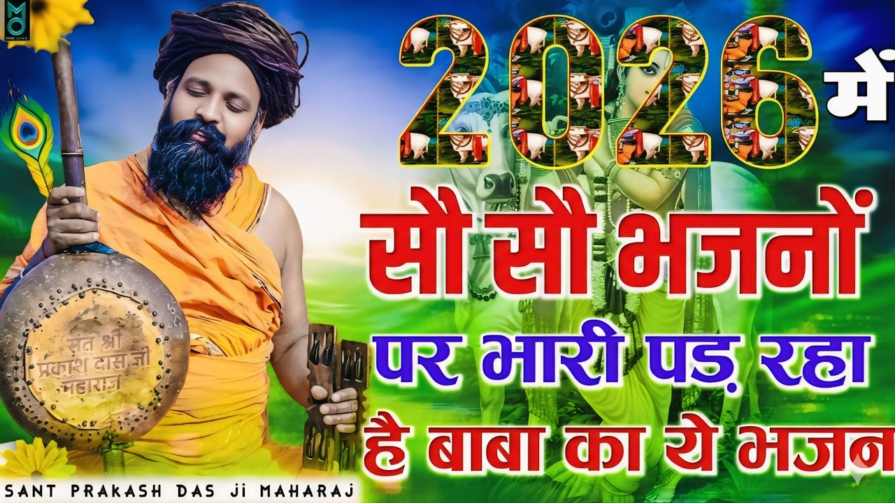 सौ सौ भजनों पर भारी पड़ रहा राधा रानी का ये भजन |Sant Prakash Das Ji Maharaj Bhajan |Radhe Radhe Rato