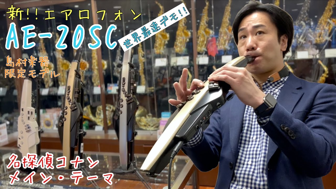 【島村楽器限定】Roland エアロフォン新モデル AE-20SC『名探偵コナン・メイン・テーマ』サックス音色で演奏してみた／インストラクター吉田隆広
