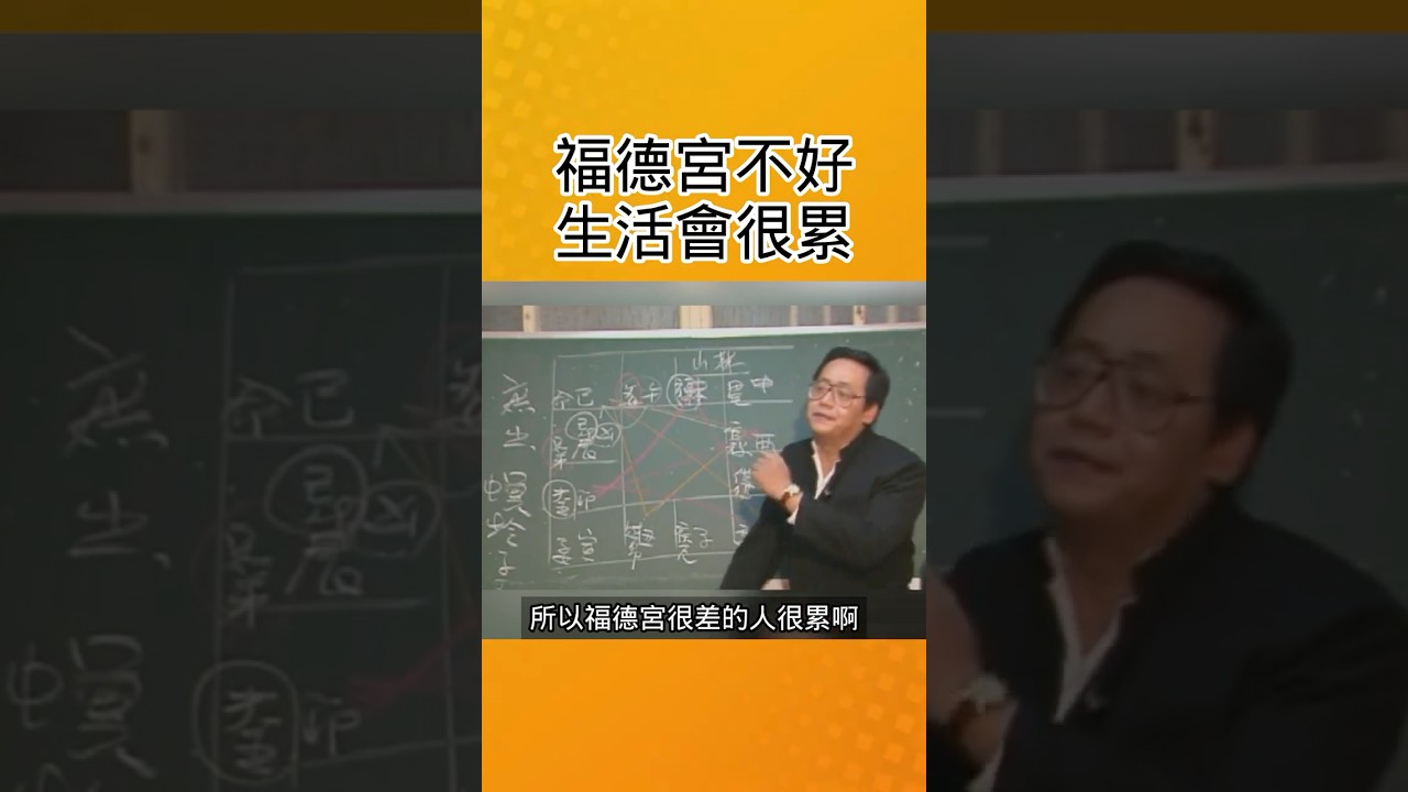 倪海廈：福德宮不好的人會很累！夫妻宮要和福德宮一起看！聽倪師講解紫微鬥數夫妻宮要和福德宮的奥秘！ #倪海厦 #面相#算命#周易#手相  #风水 #命运 #国学智慧#紫微斗数