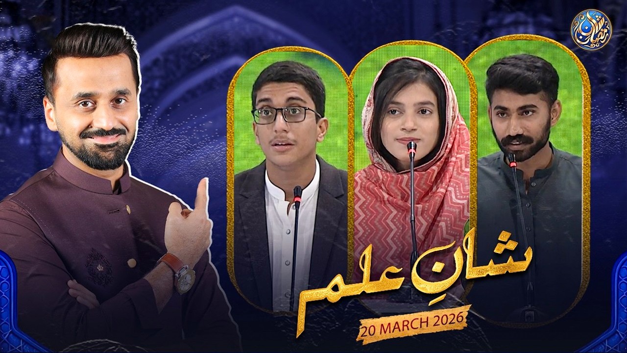 Shan e Ilm (Quiz Competition) | Waseem Badami | 20 March 2026  #shaneramazan