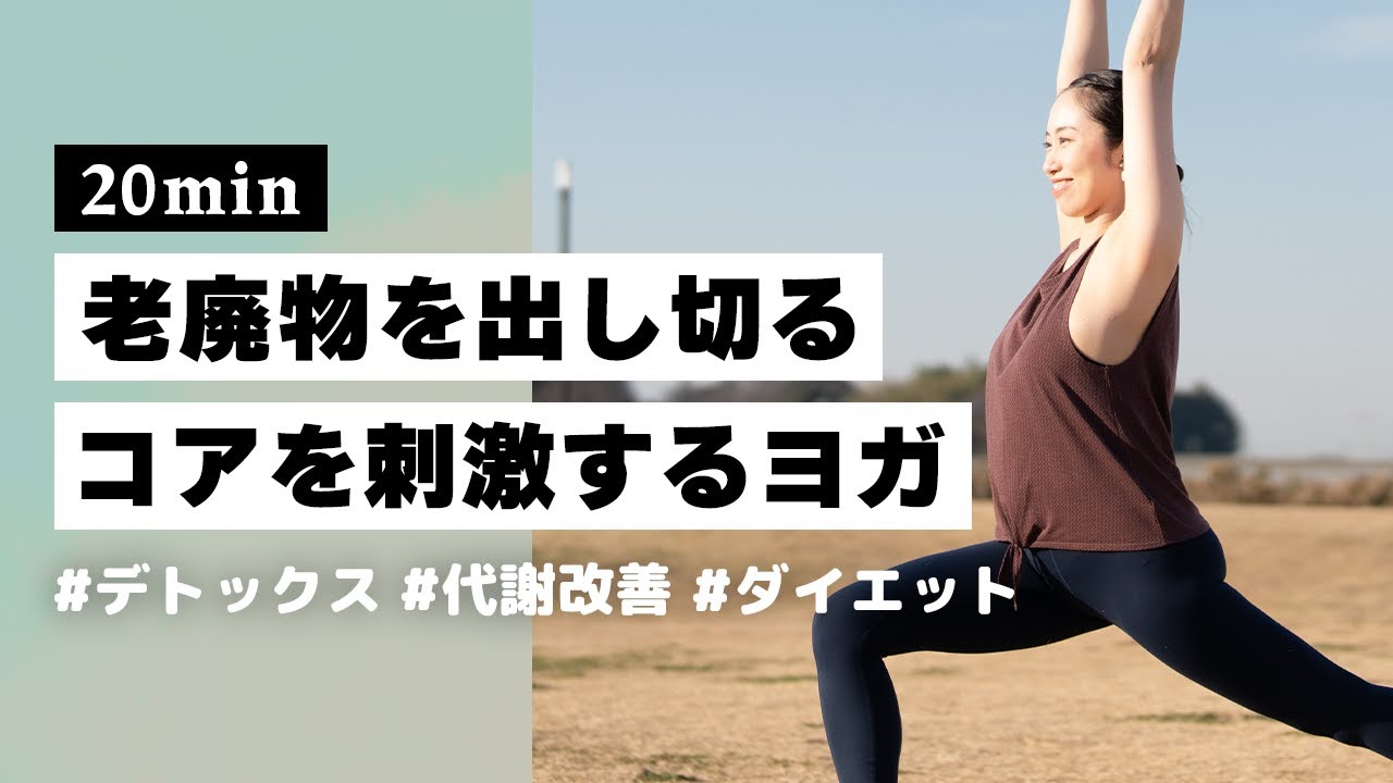 【ヨガ20分】老廃物を出して胃腸すっきり！デトックスのためのコアトレーニングヨガ #380
