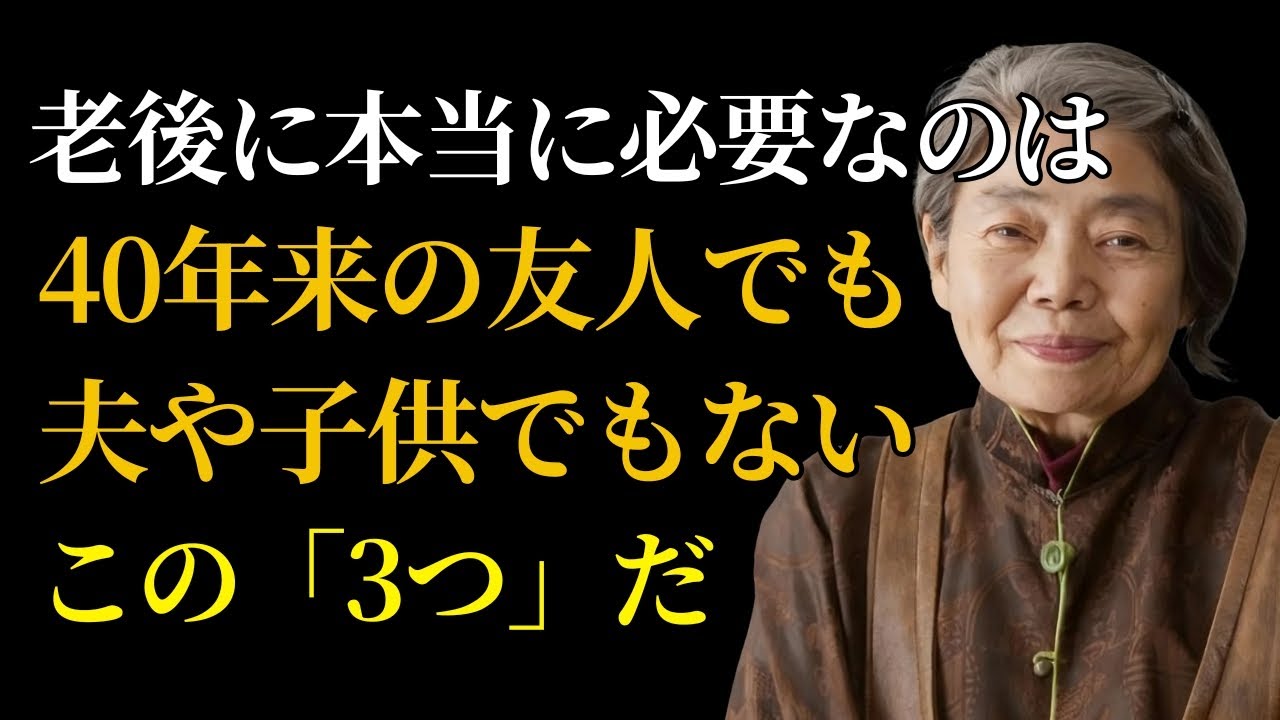 【樹木希林】年をとって素敵に幸せに暮らすには、「3つ」が必要です。年をとって楽しく暮らす方法は別にある賢明で賢明な人生のアドバイス人生|名言心幸せ