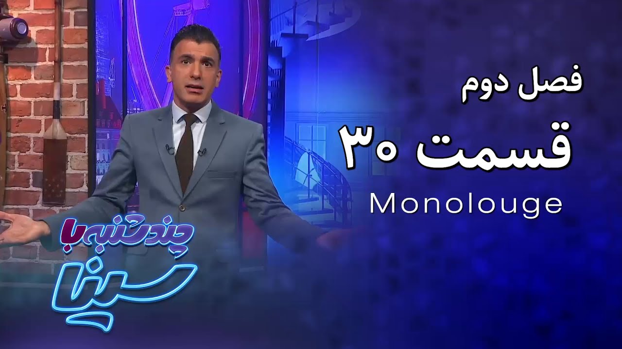 چند شنبه با سینا | فصل دوم | مونولوگ قسمت 30