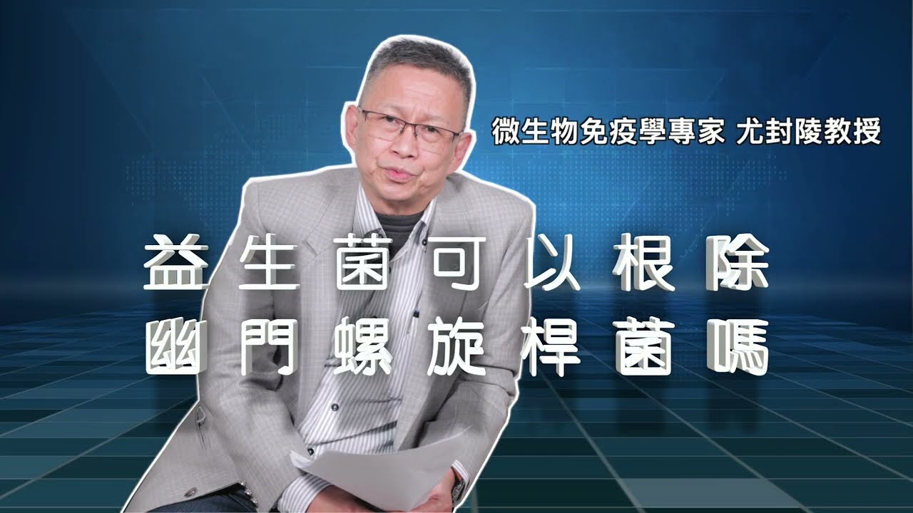 益生菌可以根除幽門螺旋桿菌嗎？不理他可能會造成這些癌症(Ft.微生物免疫學專家 尤封陵教授)｜保健教室｜生源泰生技 #三合一療法 #幽門螺旋桿菌 #尤老師