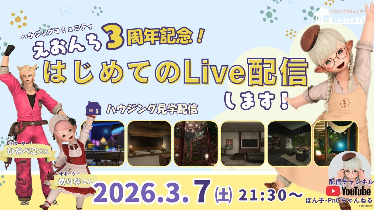 【初配信】えおんち3周年記念・初live配信します！【#ff14ハウジング 】