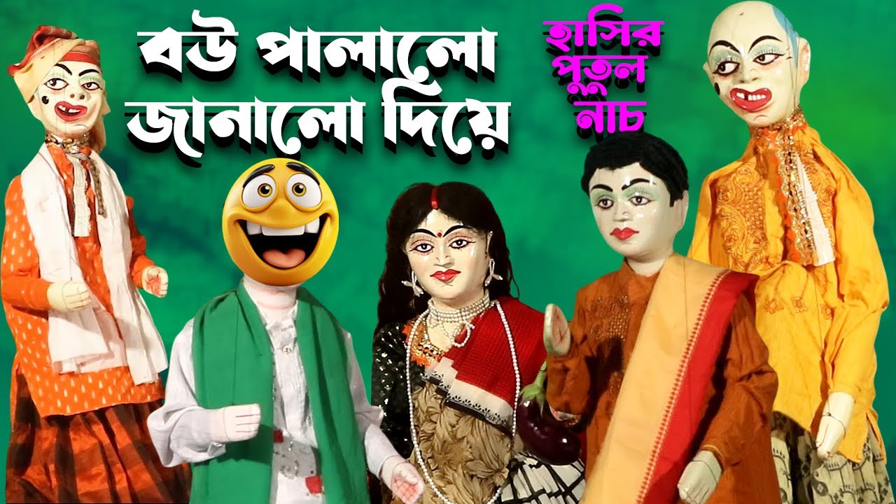বউ পালালো জানলা দিয়ে || হাস্যকৌতুক পুতুল নাচ || Putul Nach Gana Dikhao