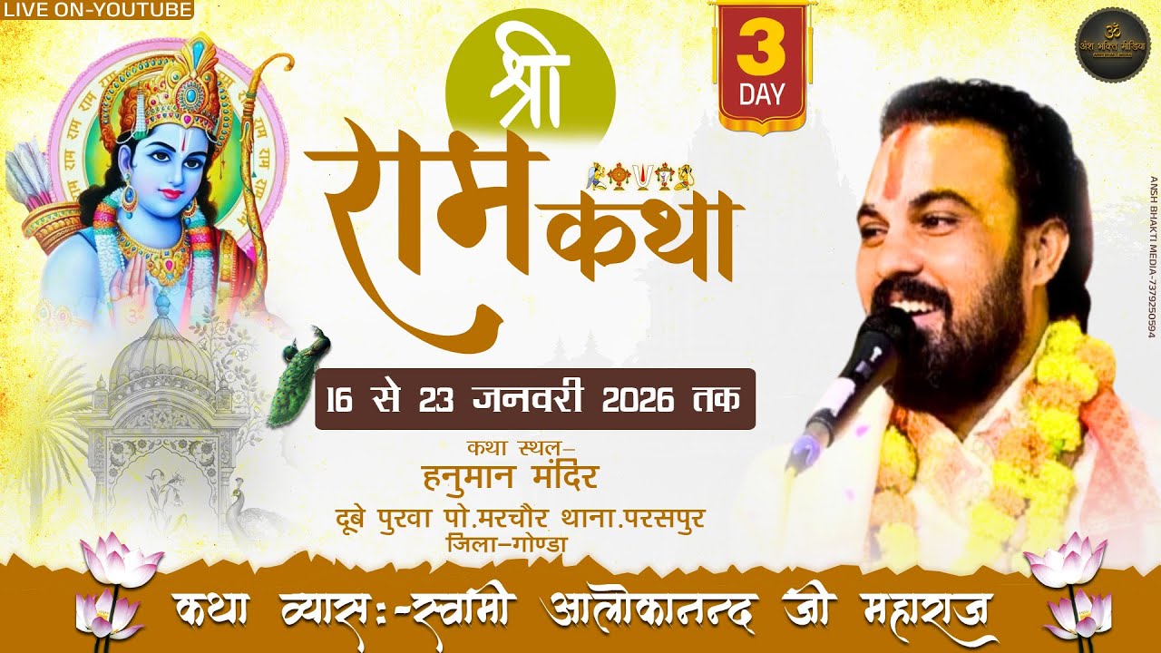LIVE || DAY-03 || परम पूज्य स्वामी आलोकानन्द जी महाराज || ग्राम- दुबे पुरवा थाना-परसपुर जिला-गोण्डा