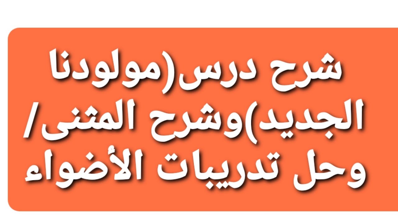شرح درس(مولودنا الجديد)وحل التدريبات/وشرح المثنى /لغة عربية /الصف٢/ترم ٢.