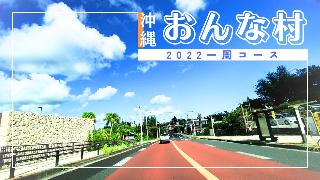 【沖縄ドライブ2022】恩納村一周ドライブ【おすすめルート】