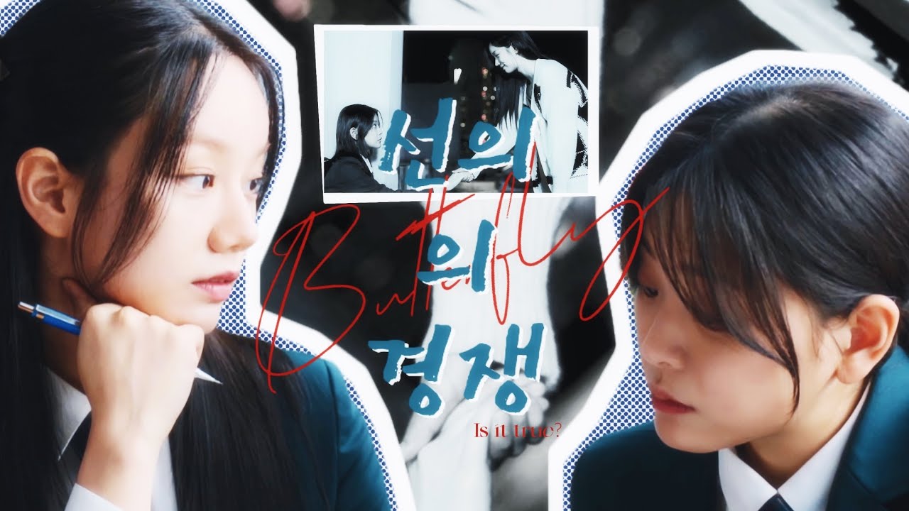 【선의의경쟁】Is it true?｜Butterfly｜善意的竞争｜刘在伊×禹瑟琪｜李惠利×郑秀斌｜Hyeri Subin