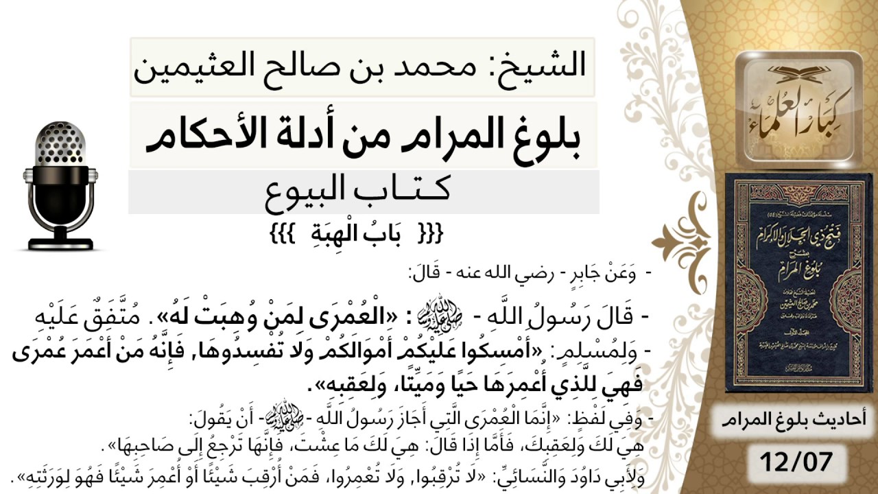 162  بلوغ المرام – شرح حديث جابر العمرى لمن وهبت له - الشيخ محمد بن صالح العثيمين