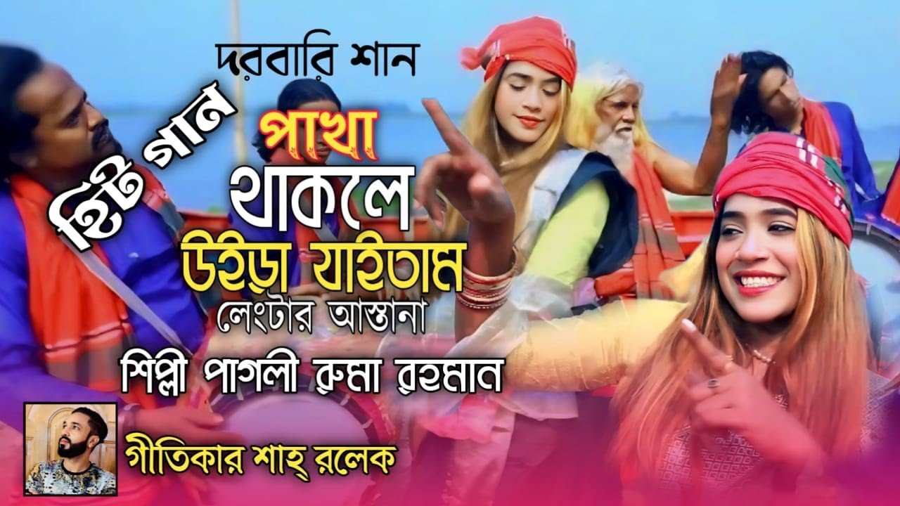 পাখা থাকলে উইড়া জাইতাম লেংটা বাবার আস্তা নাই পাগলি রুমা রহমান। pagli ruma rahman দরবারে গান