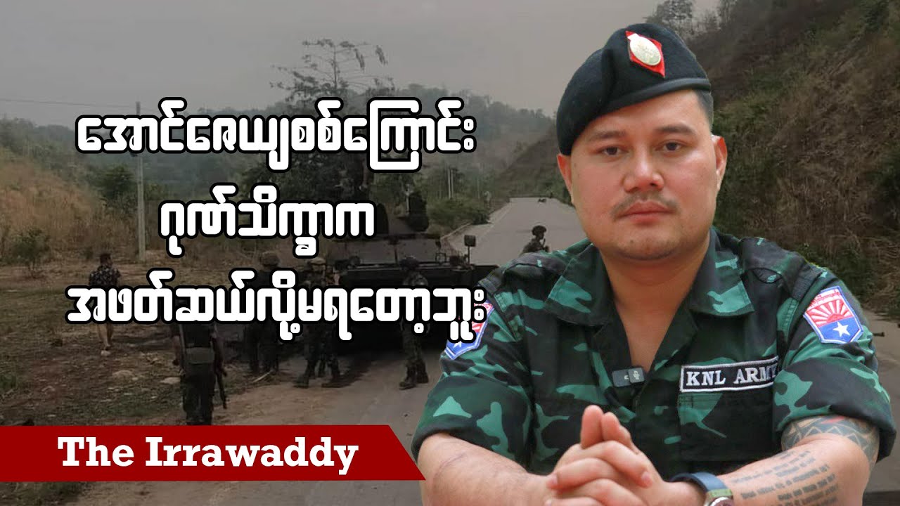 အောင်ဇေယျစစ်ကြောင်း ဂုဏ်သိက္ခာက အဖတ်ဆယ်လို့မရတော့ဘူး  (ရုပ်/သံ)