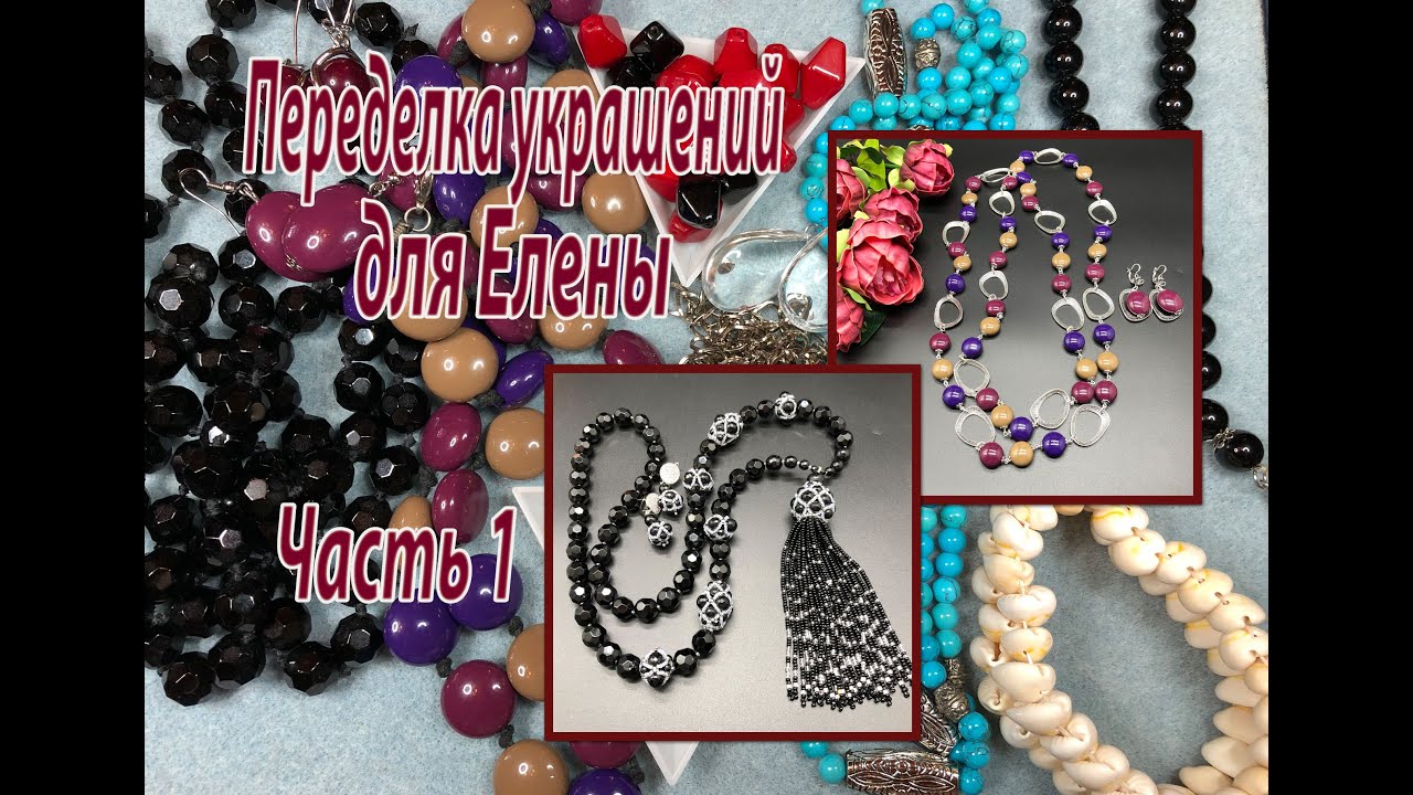 Переделка украшений для Елены. Часть 1.