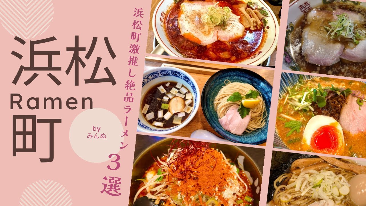 【浜松町】浜松町激推し絶品ラーメン３選‼︎