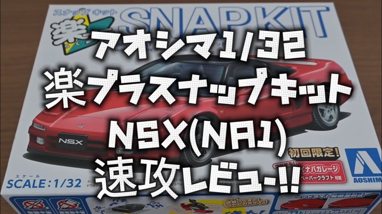 アオシマ 楽プラ1/32 NSX(NA1)速攻レビュー！