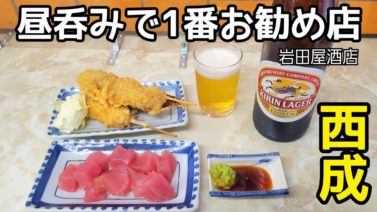 西成で昼飲み【岩田屋酒店】まぐろ刺身と瓶ビール最高