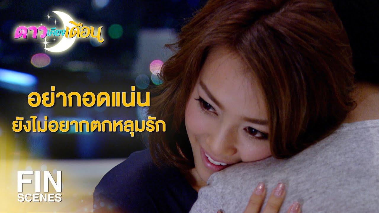FIN | ขอกอดหน่อยได้มั้ย | ดาวเคียงเดือน EP.6 | Ch3Thailand