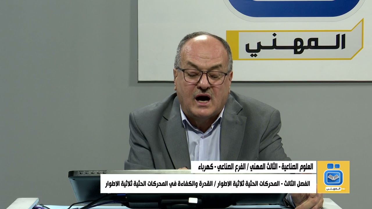 العلوم الصناعية الثالث المهني فرع الصناعي - الكهرباء -/ المحركات الحثية ثلاثية الطوار