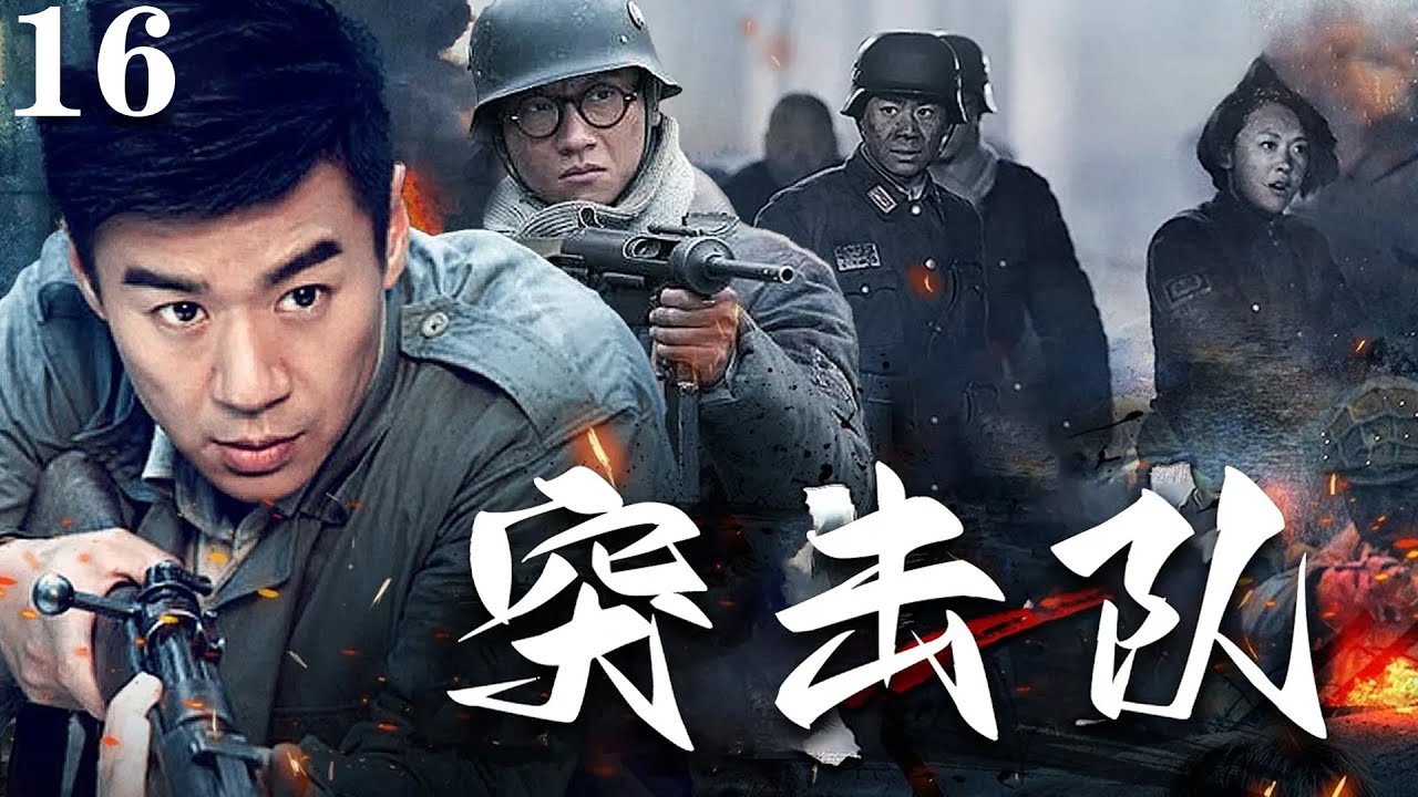 【2024抗战剧】冲锋者16 | 女战士被日军绑在街头,战友赶来营救,但还是迟了一步!