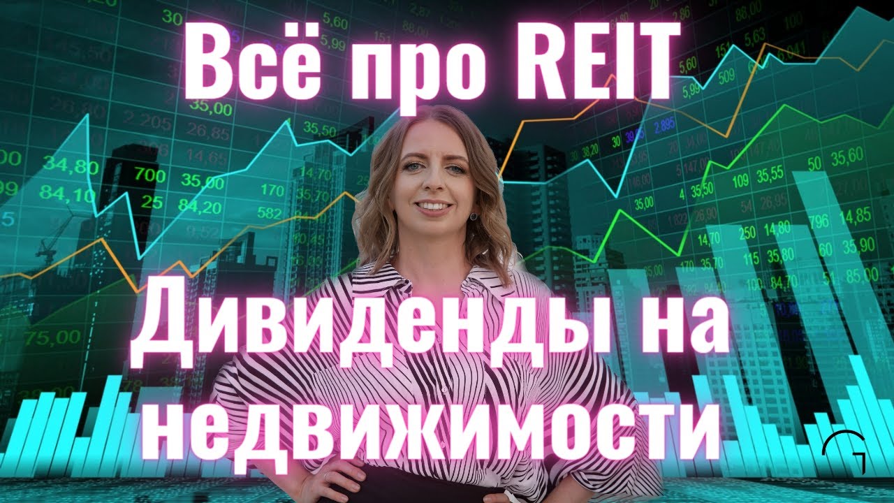 Что такое REIT? Дивиденды на инвестиции в недвижимость. Всё что нужно знать про REIT в 2023 году!
