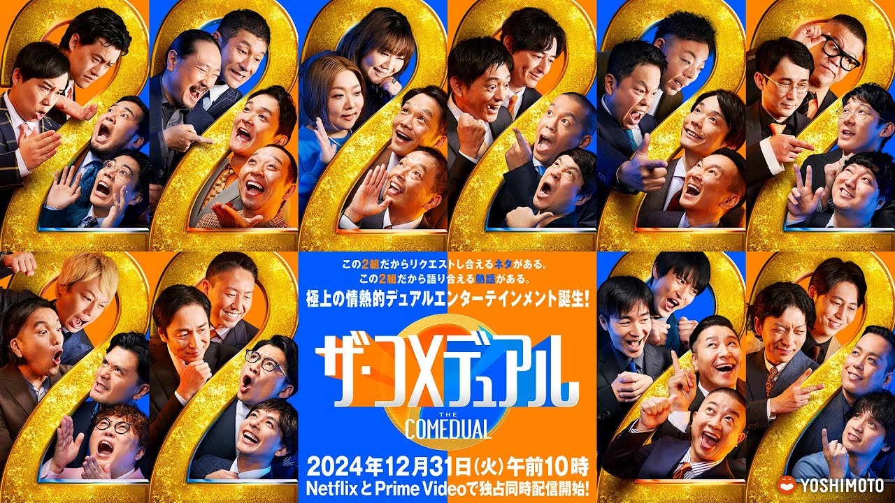 12/31配信「ザ・コメデュアル」極上の情熱的デュアルエンターテインメント誕生！（90秒）