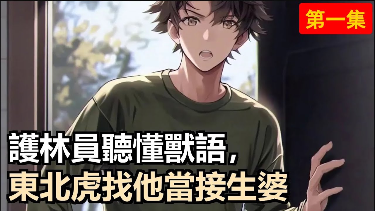 外科醫生兼職護林員，竟能聽見萬物心聲！巡山偶遇難產東北虎，被迫成為「接生婆」。從此，長白山動物紛紛上門「碰瓷」，帶娃高手的名聲傳遍山林。#小說推薦 #古風小說 #修仙