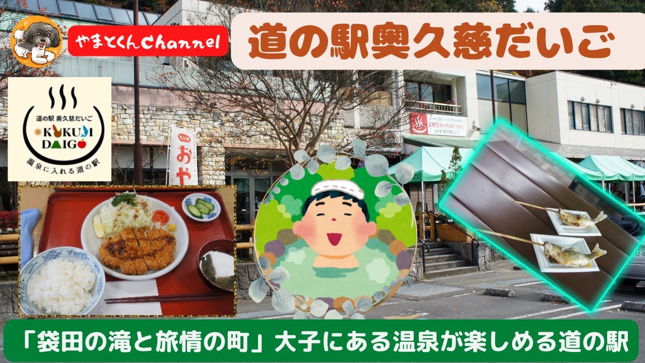 道の駅奥久慈だいご 「袋田の滝と旅情の町」大子にある温泉が楽しめる道の駅