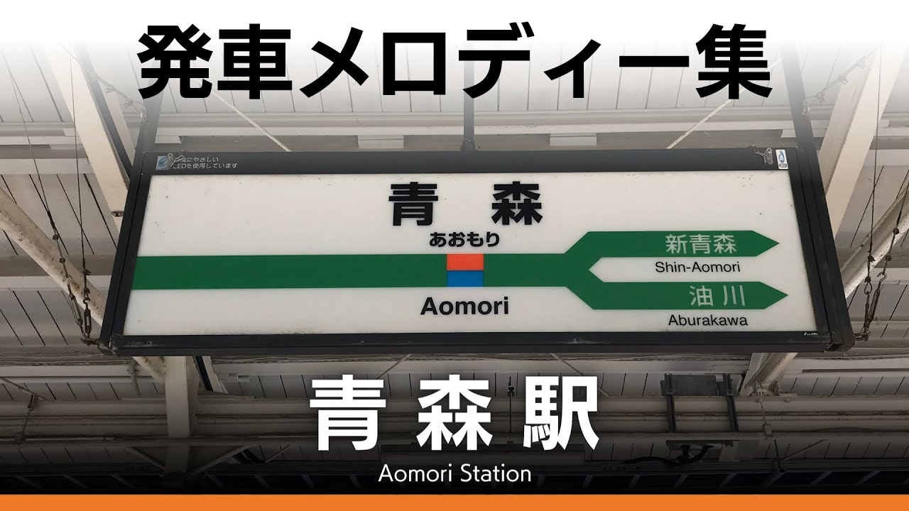 JR・青い森鉄道 青森駅 発車メロディー『高原』『Water Crown』